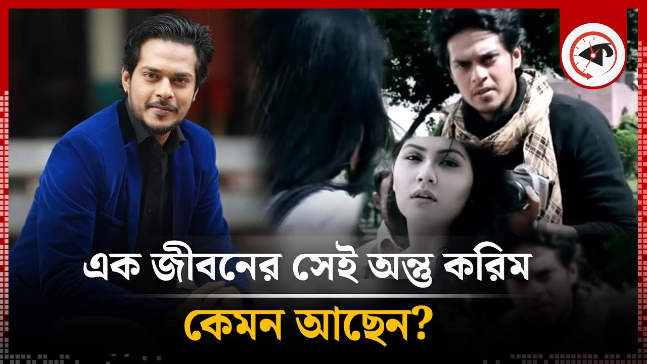 এক জীবন&rsquo;খ্যাত অন্তু করিম এখন কী করছেন? | Antu Kareem | Kalbela