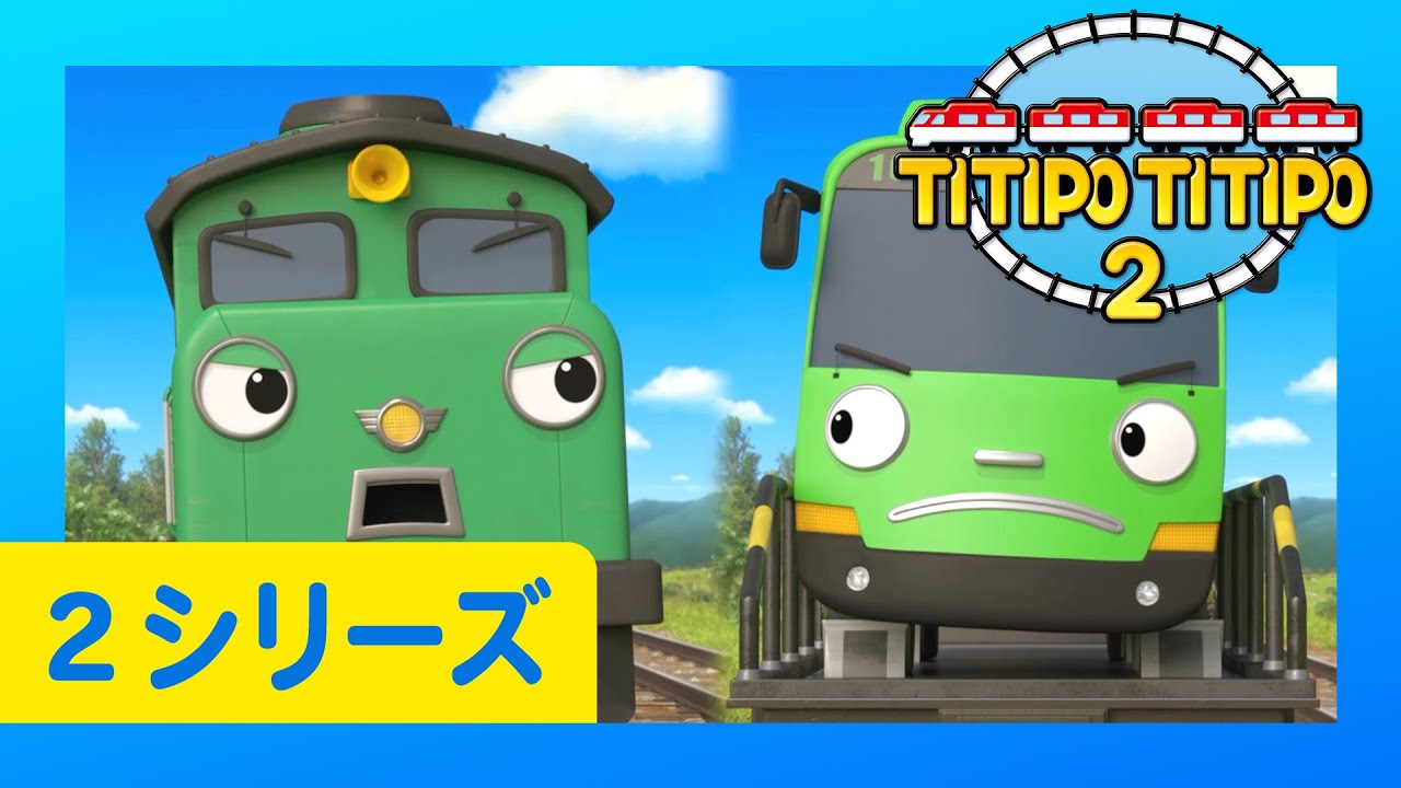 子供列車アニメーション l チビ列車ティティポ l 2 シリーズ 16-20エピソード l  55分 連続表示 l テオ兄さんへのプレゼント l ディーゼルとロギ