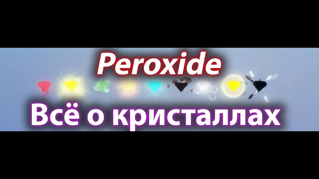 [Peroxide] Всё о кристаллах в пероксайд