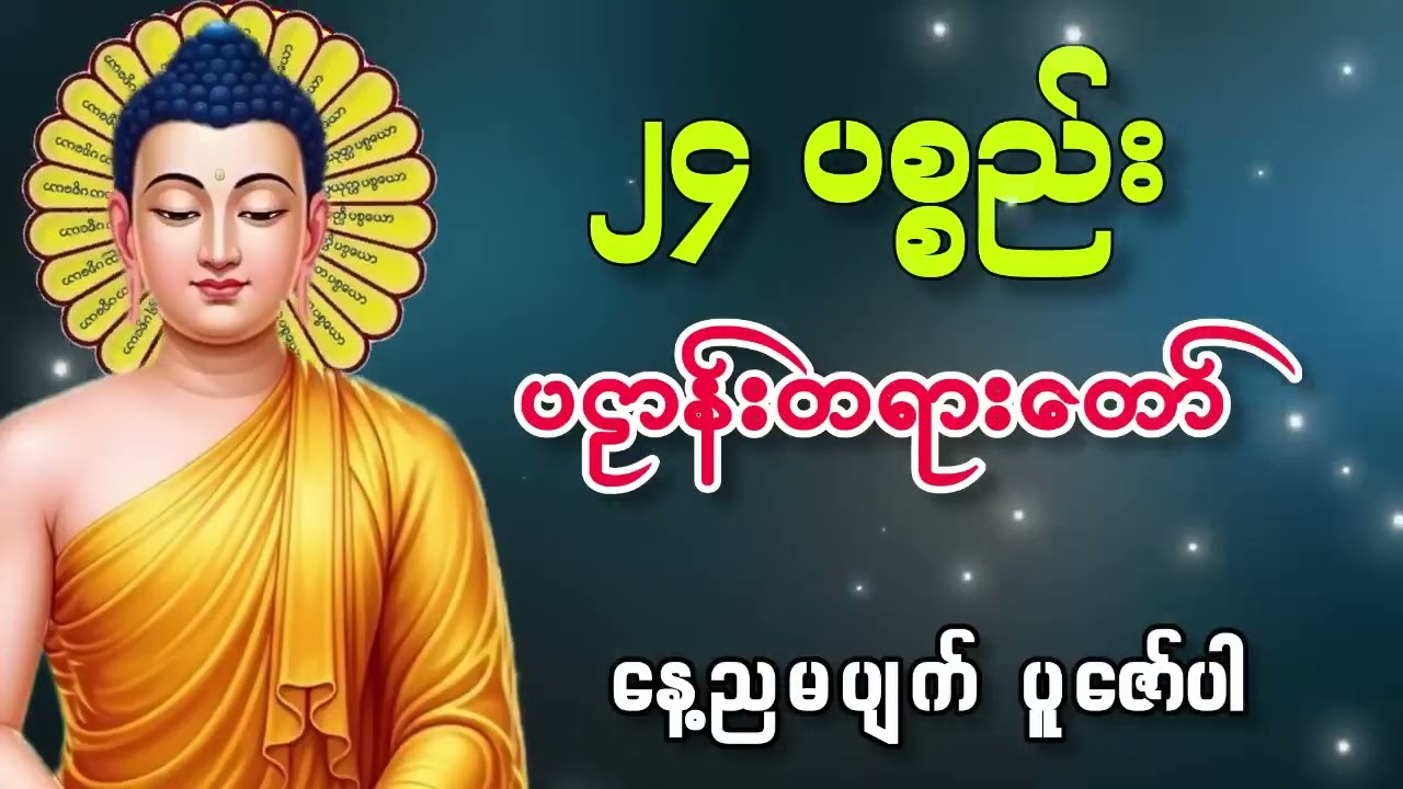 #၂၄ပစ်စည်း ပဠါန်းတရားတော် #crd #တရားတော်များ 🙏🙏🙏