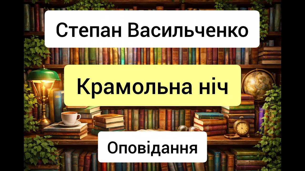 Крамольна ніч - Степан Васильченко - оповідання - аудіокниги українською