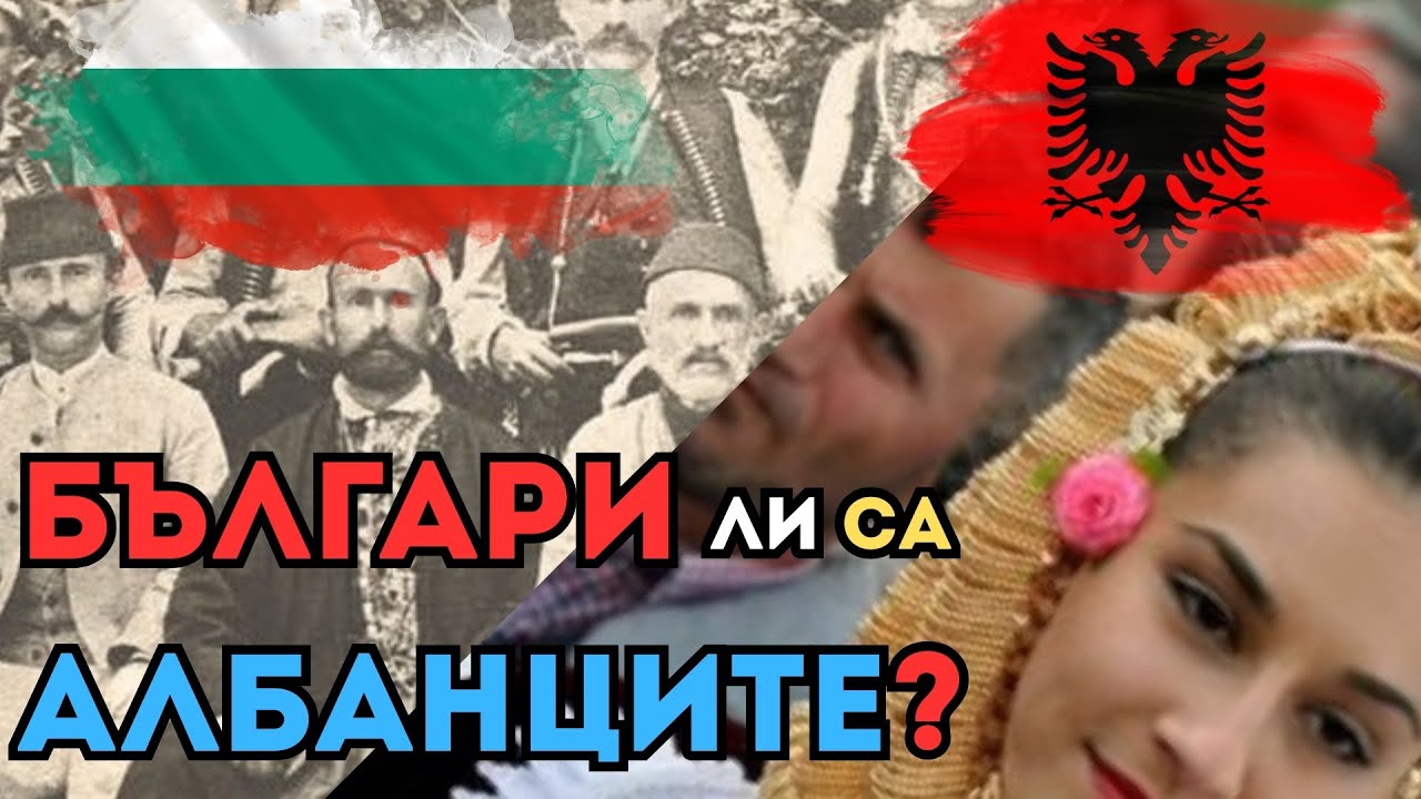 БЪЛГАРИ ЛИ СА АЛБАНЦИТЕ [Споделено Минало или Удобно Забравено], Е97