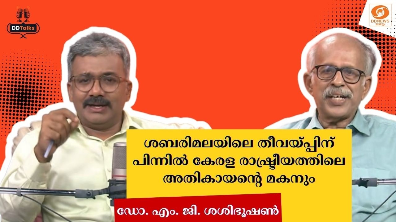 ശബരിമലയിലെ തീവയ്പ്പിന് പിന്നിൽ കേരള രാഷ്ട്രീയത്തിലെ അതികായന്റെ മകനും - ഡോ.എം.ജി ശശിഭൂഷൺ || DD TALKS