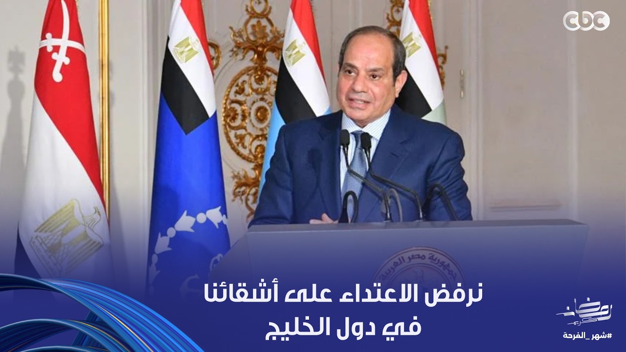 الرئيس السيسي يتحدث عن موضوع الساعة وأحداث حـ ـرب أمريكا وإيران: كان لدينا جهد لمنع حدوث الحـ ـرب