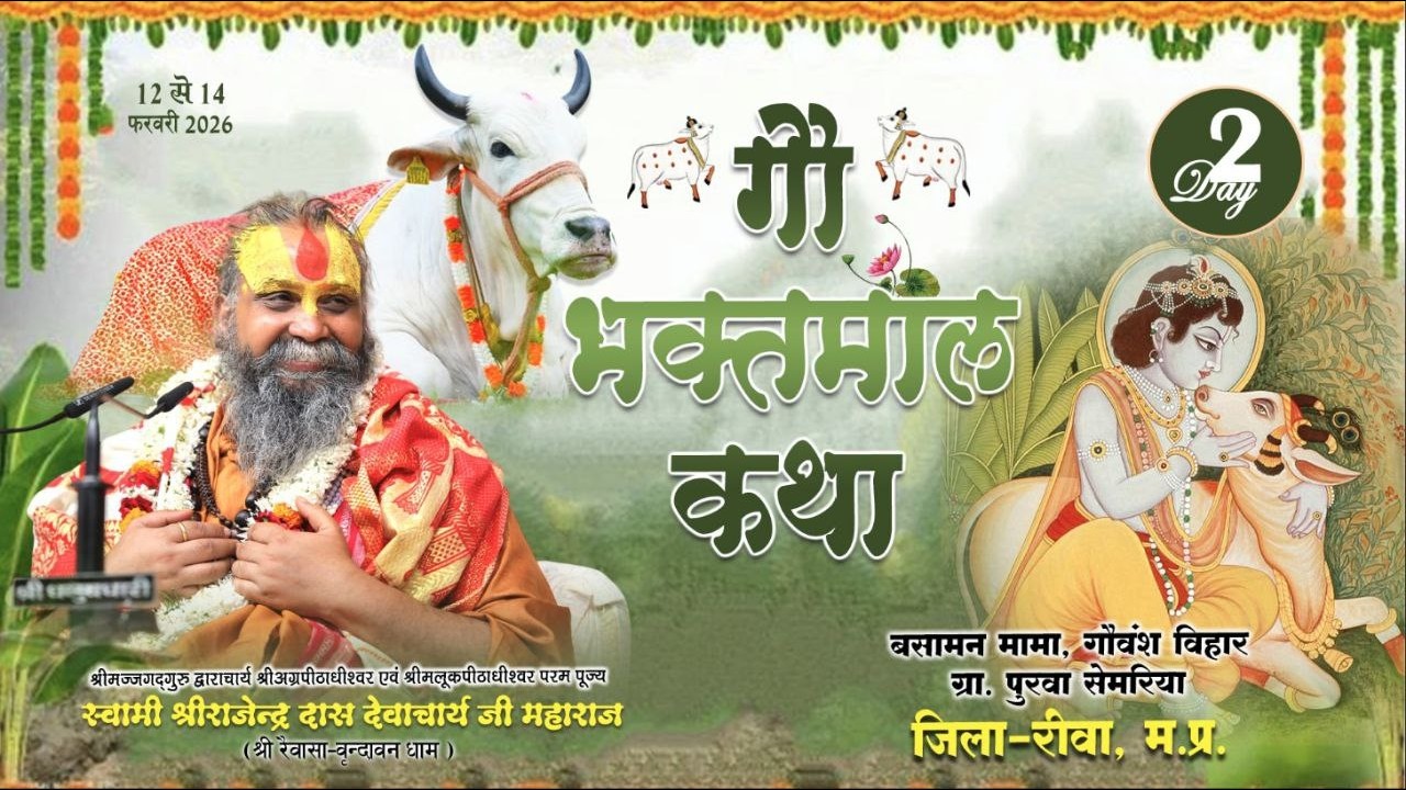 Live - श्री गौ भक्तमाल कथा, रीवा Day -02 Shri Rajendra Das ji Maharaj || 13-02-2026