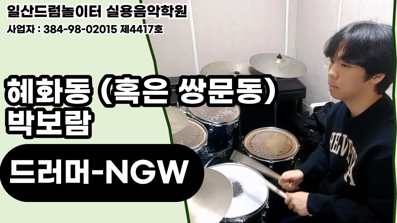 [NGW]혜화동 (혹은 쌍문동)-박보람ㅣ일산드럼학원