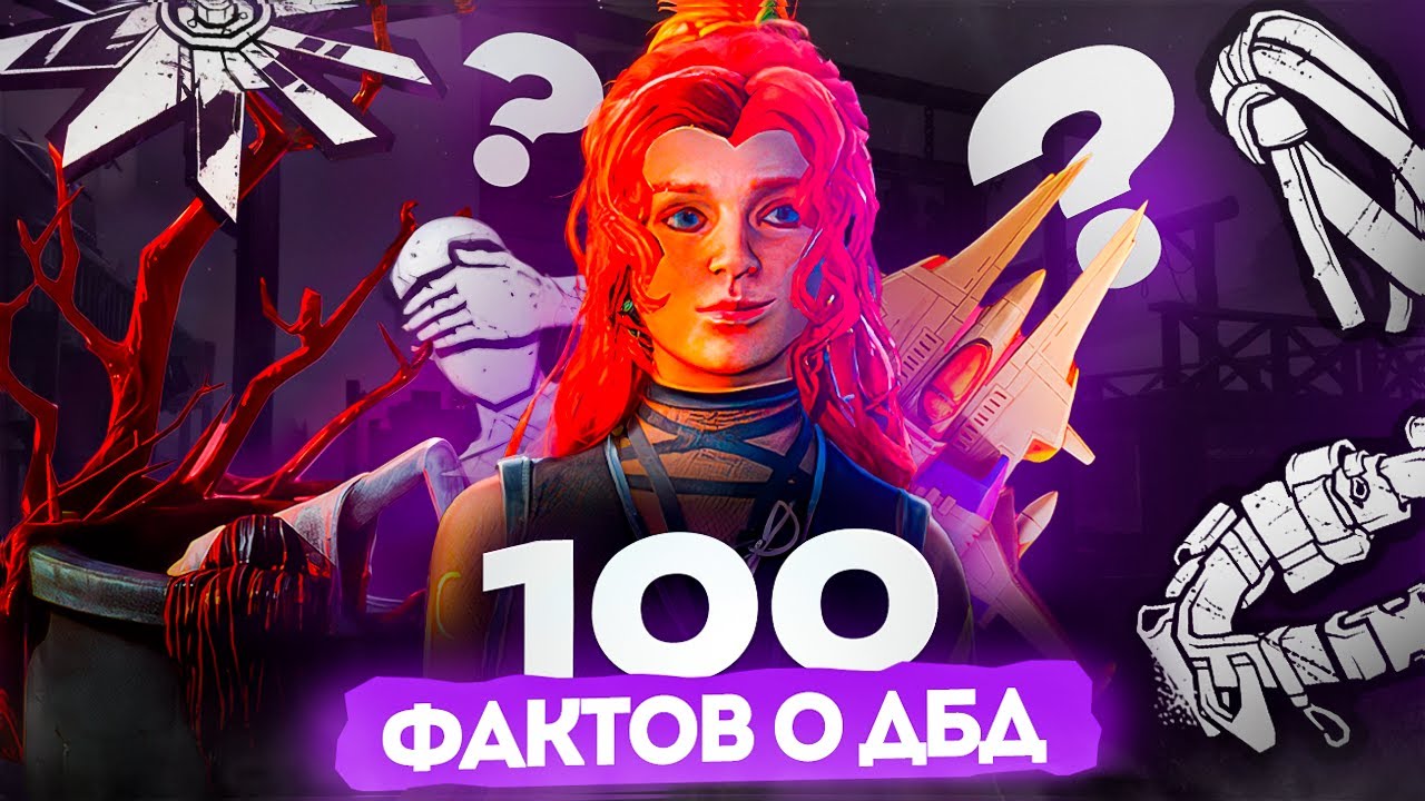100 ФАКТОВ О ДБД | Dead by Daylight