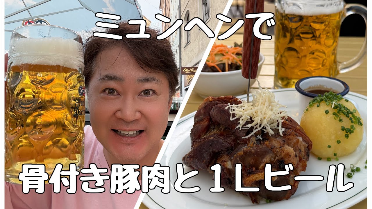ドイツ旅行ミュンヘン。駅前のお得ホテルと、骨付き巨大豚肉と１リットルビール。インスタ映えする観光地情報も。