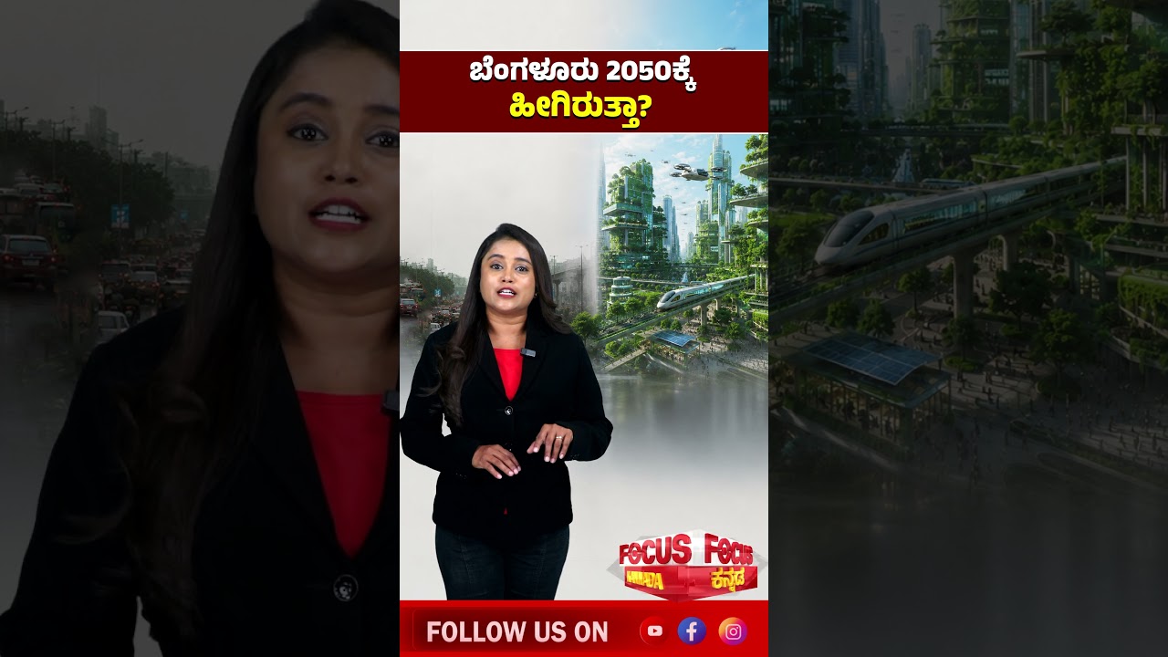 Will Bengaluru Look Like This In 2050? | ಬೆಂಗಳೂರು 2050ಕ್ಕೆ ಹೀಗಿರುತ್ತಾ?