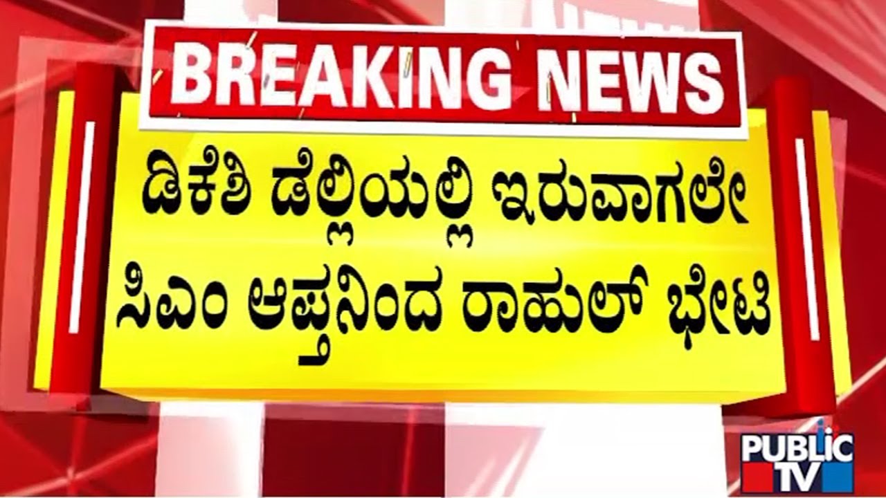 CM Siddaramaiah Close Aide Meets Rahul Gandhi | DK Shivakumar