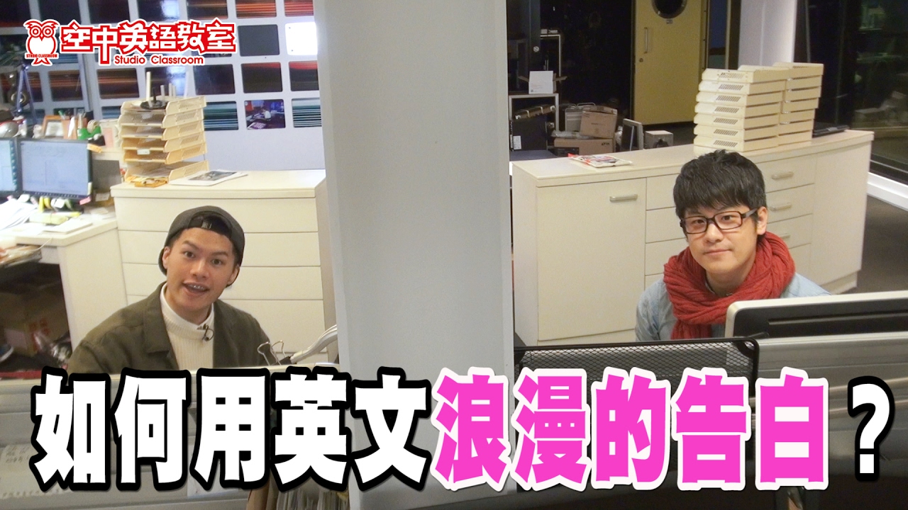 【好想講英文】如何用英文浪漫的告白
