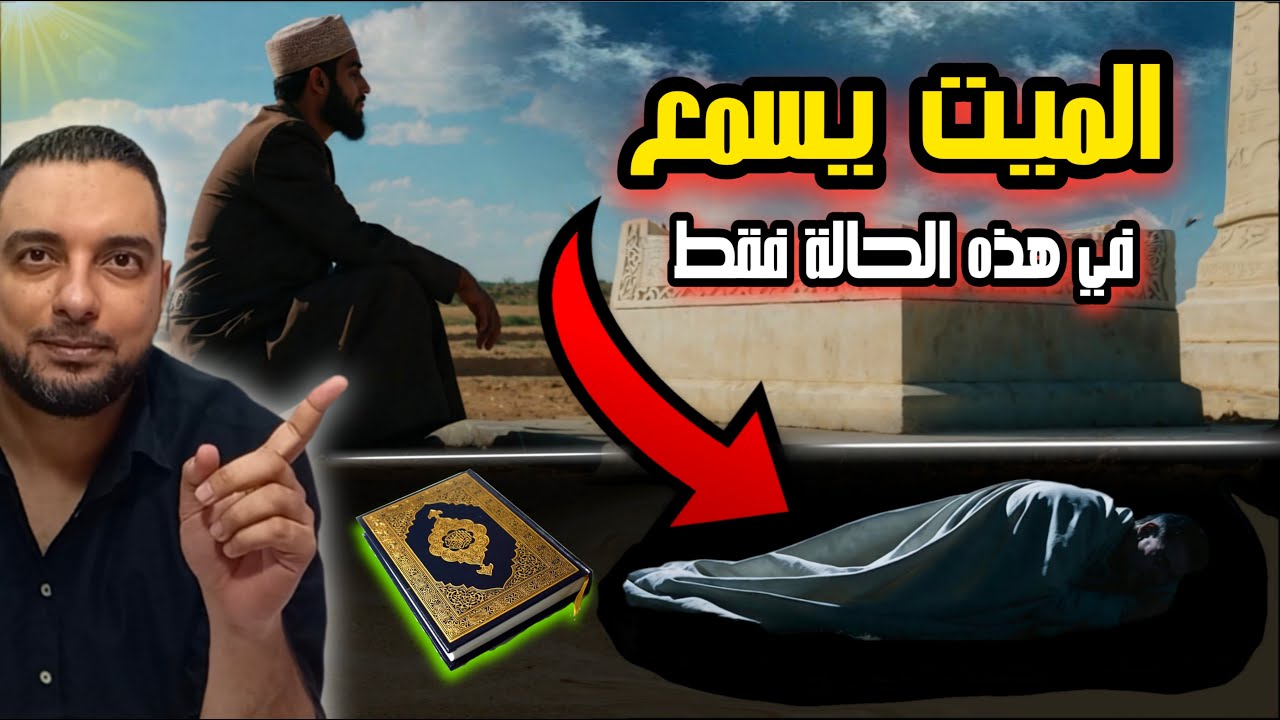 كيف يعرف الميت أخبار الدنيا ومتى يسمع من حوله