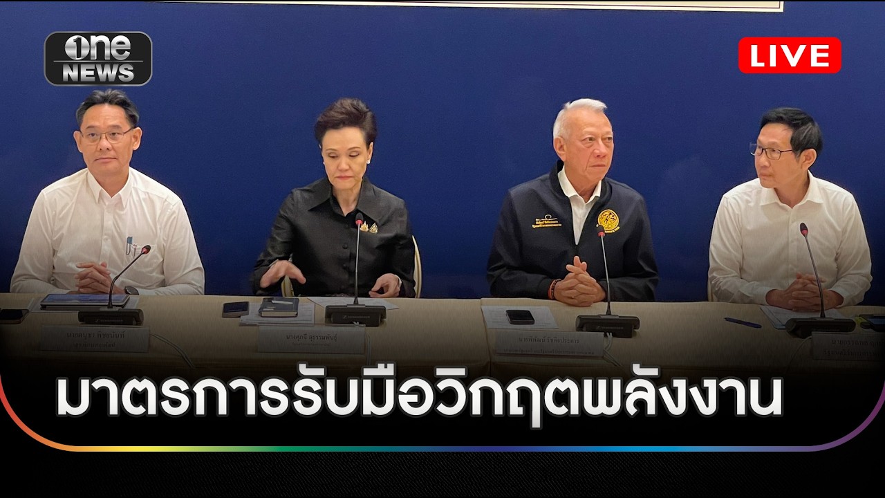 ศบก.แถลงมาตรการรับมือวิกฤตพลังงาน