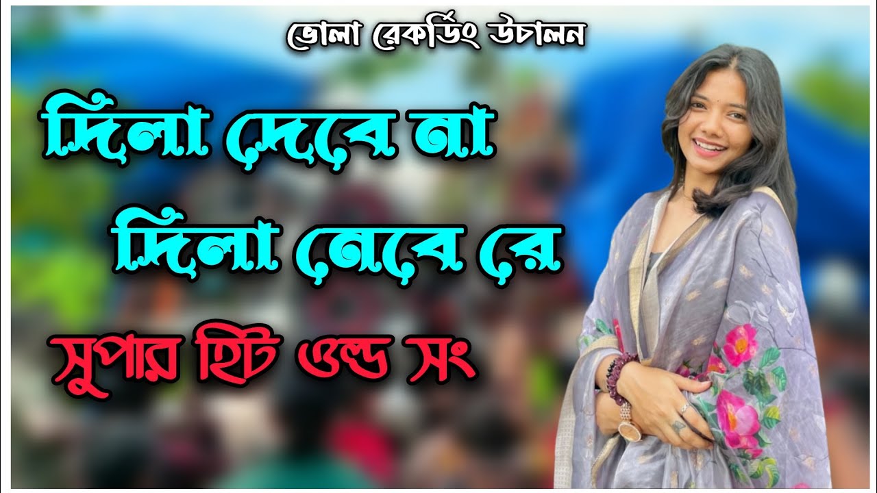 দিলা দেবে না দিলা নেবে রে || সুপার হিট ওল্ড সং || dila debe na dila nebe re || 