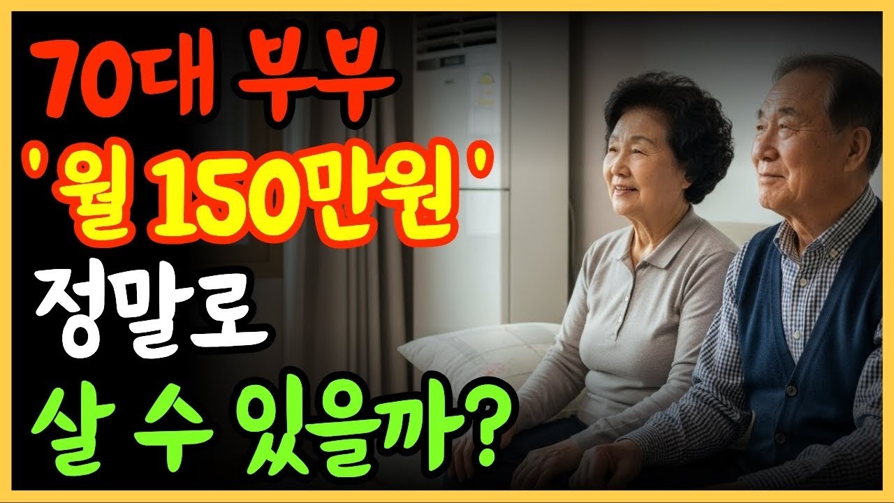 70대 부부, 월 150만 원으로 정말 살 수 있을까  현실적인 노후 이야기