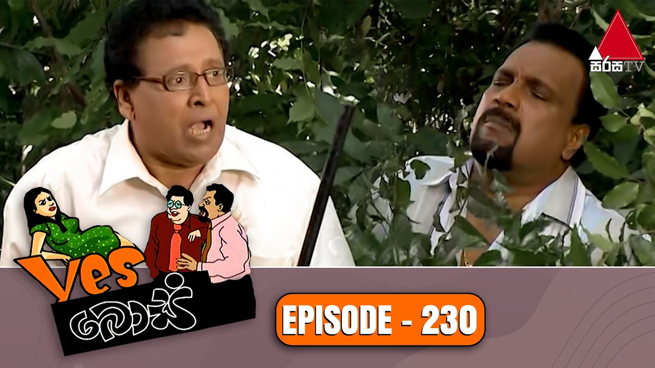 Yes Boss (යර්ස් බොස්) | Episode 230 | Sirasa TV