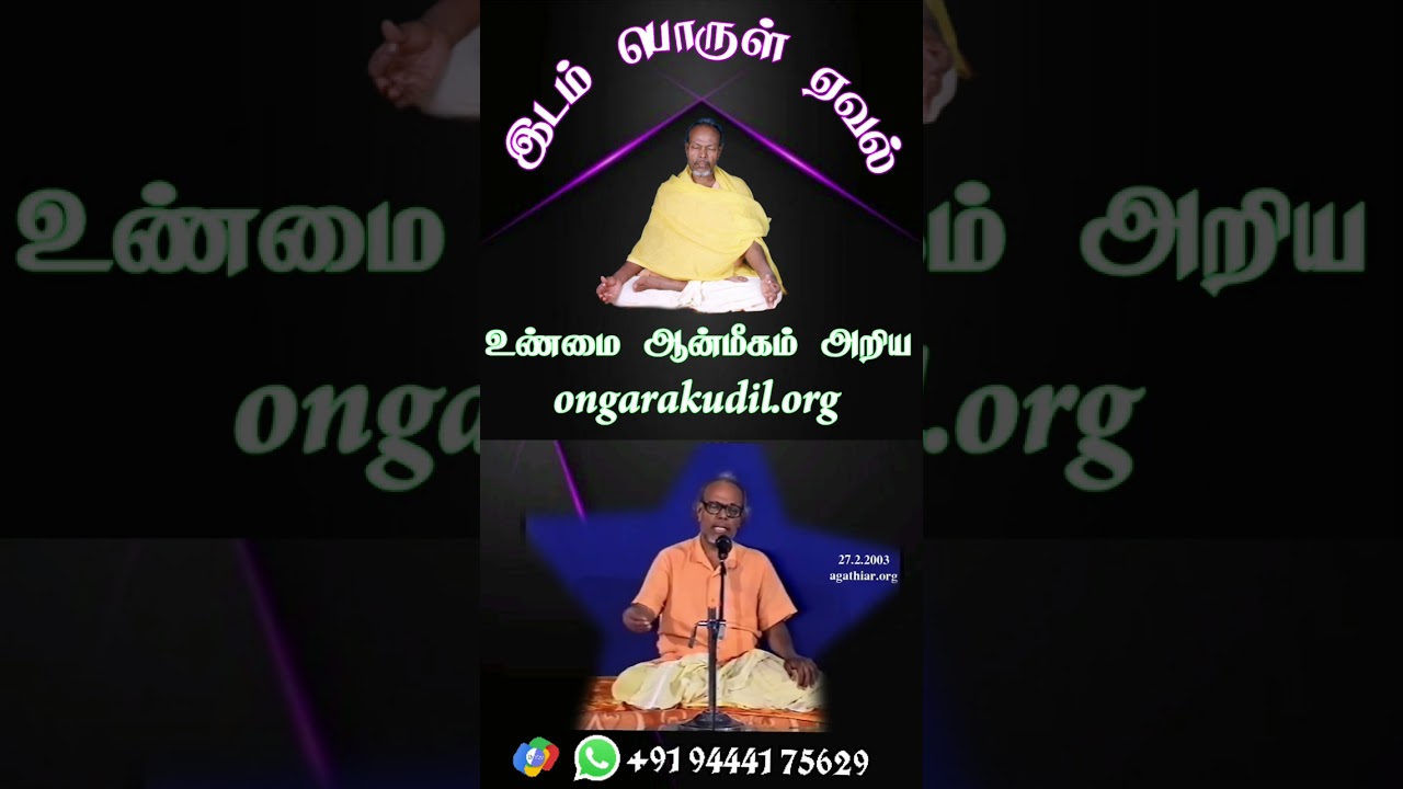 idam porul eval full explanation idam porul yaeval அரங்கர் ஆன்மீக தகவல்கள் இடம் பொருள் ஏவல் விளக்கம்