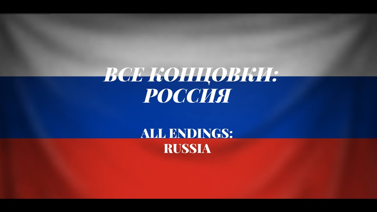 Все концовки: Россия / Аll Endings: Russia | Часть I / Part I