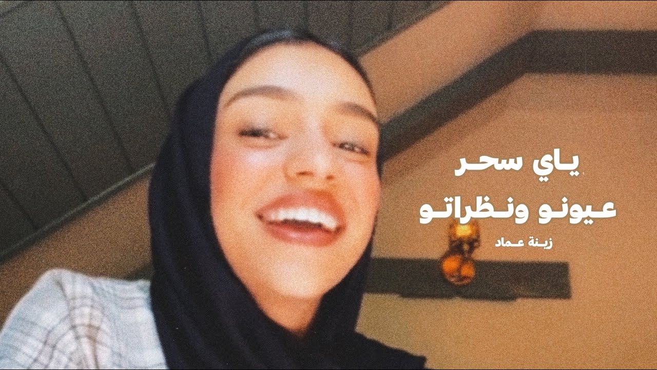 عيونو و نظراتو - زينة عماد 😍❤️❤️❤️