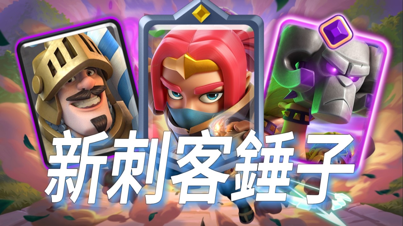 新卡：刺客首領，終極測評，新三衝錘子無懈可擊！ |力量哥-NOVA-Lciop