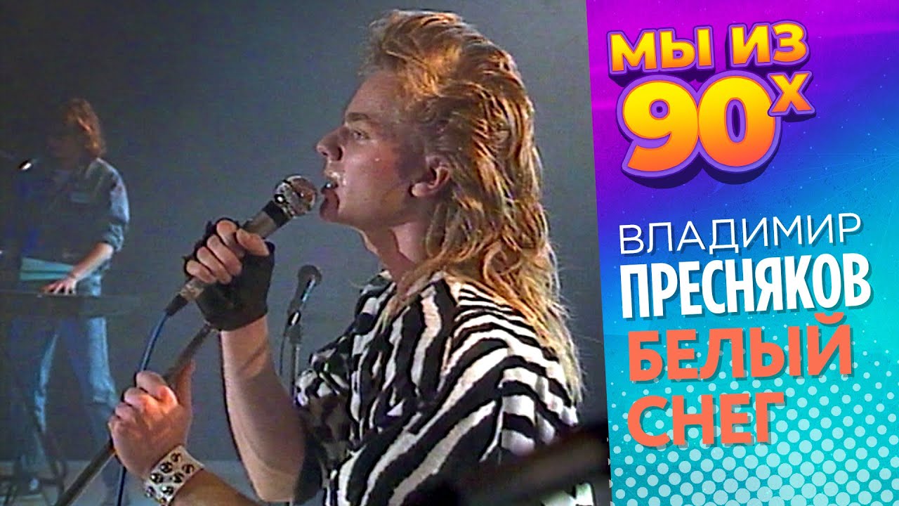 Владимир Пресняков - Белый снег - Музыкальный олимп 1988 @мыиз90х