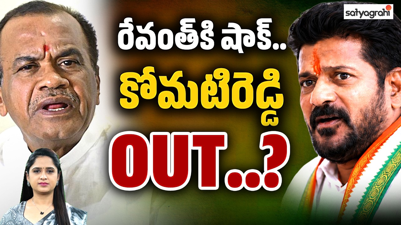 రేవంత్&zwnj;కి షాక్&zwnj;.. Komatireddy Out From Telangana Cabinet..? Telangana Cabinet Reshuffle