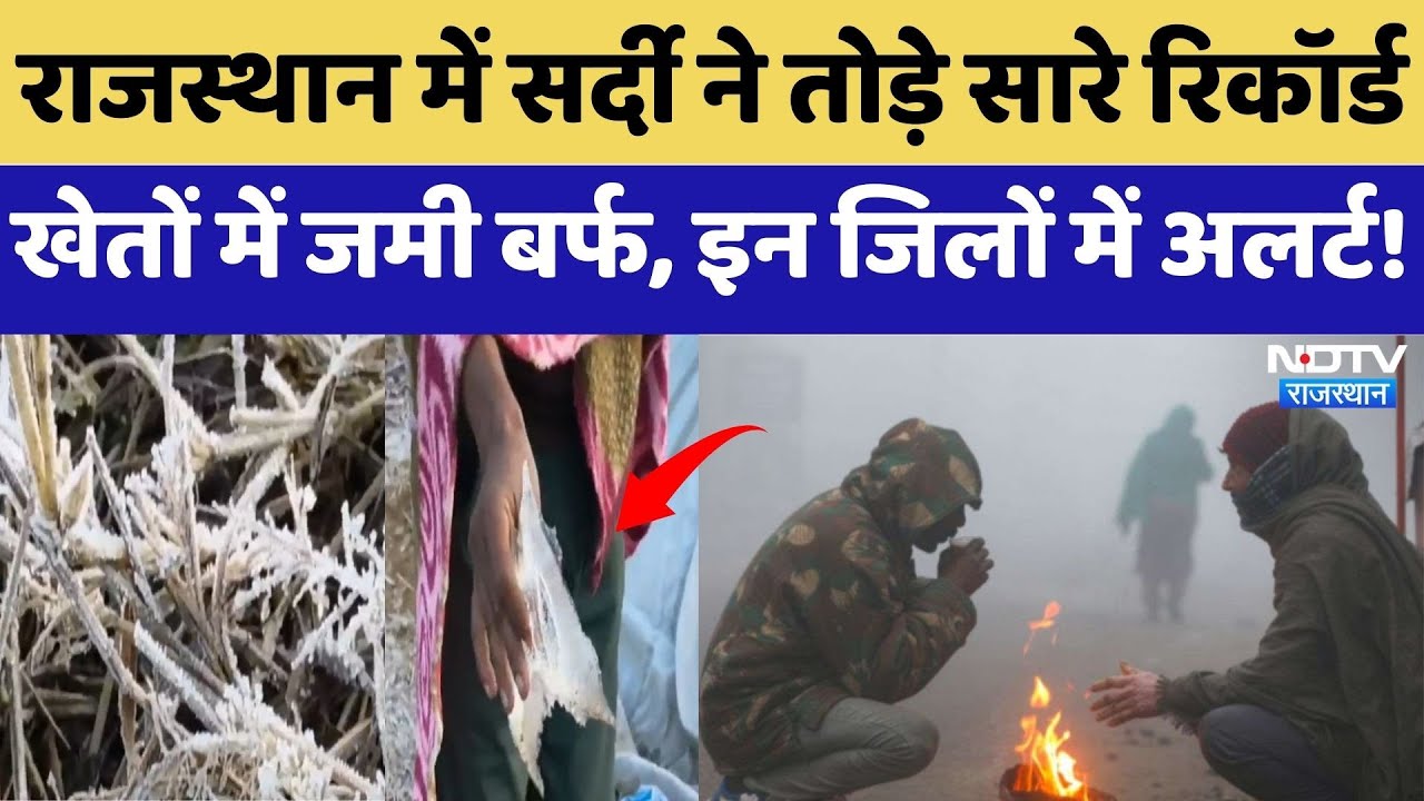 Rajasthan Cold Wave: सर्दी ने तोड़े सारे Records, खेतों में जमी बर्फ, इन जिलों में Alert! | Latest