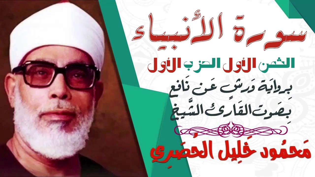 الثمن الأول (1) - الحزب الأول - سورة الأنبياء - رواية ورش - القارئ : محمود خليل الحصري