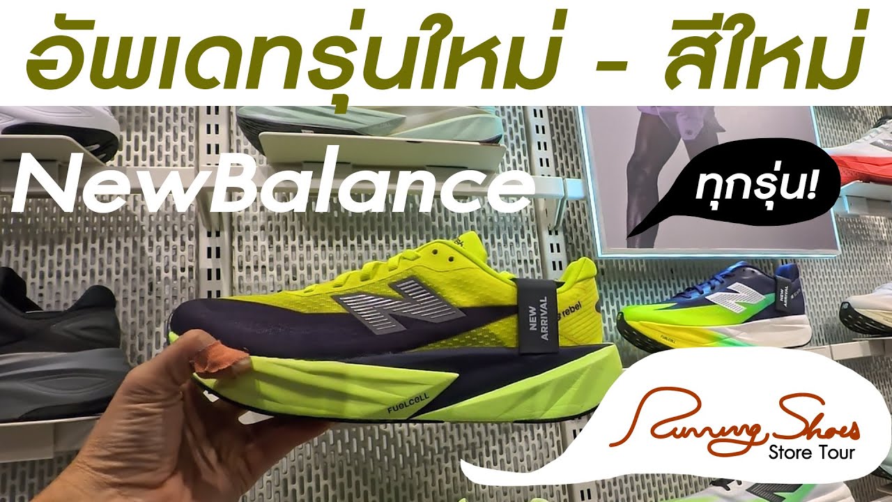 new balance ทุกรุ่น พาทัวร์ร้านรองเท้า