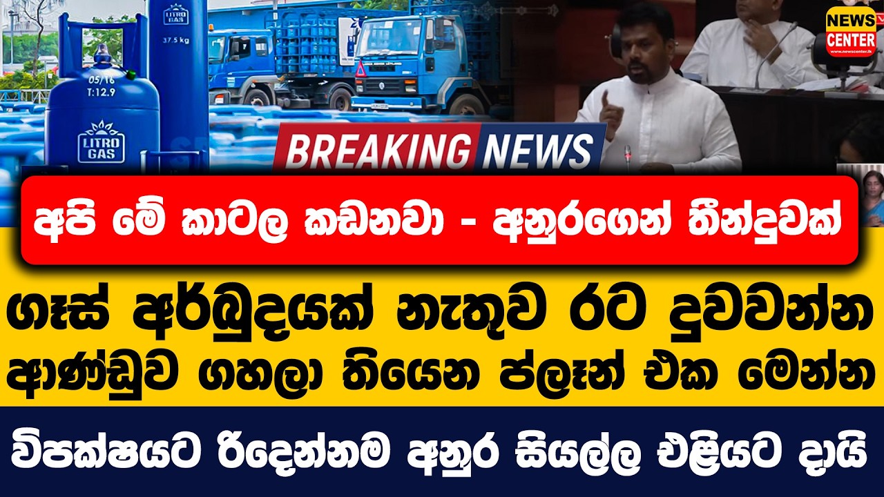 අපි මේ කාටල කඩනවා - අනුරගෙන් තීන්දුවක් | ගෑස් අර්බුදයක් නැතුව රට දුවවන්න ආණ්ඩුව ගහලා තියෙන ප්ලෑන් එක