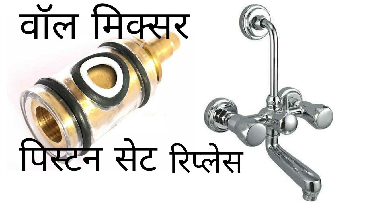 वॉल मिक्सर पिस्टन सेट कैसे बदले , Wall Mixer Piston Set Replacement