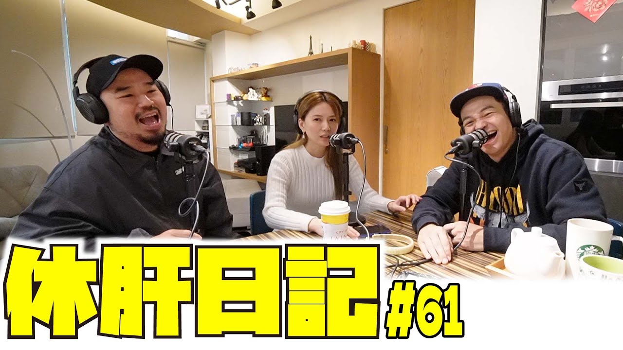 休肝日記  EP61 | 恭喜婕翎！賀喜婕翎！生日變成了告白日！？面對網路酸民，公眾人物好難有順利不受打擾的戀情；什麼時候社會已經變成了好看的女生不能擁有專業的能力，都先入為主看作是花瓶？