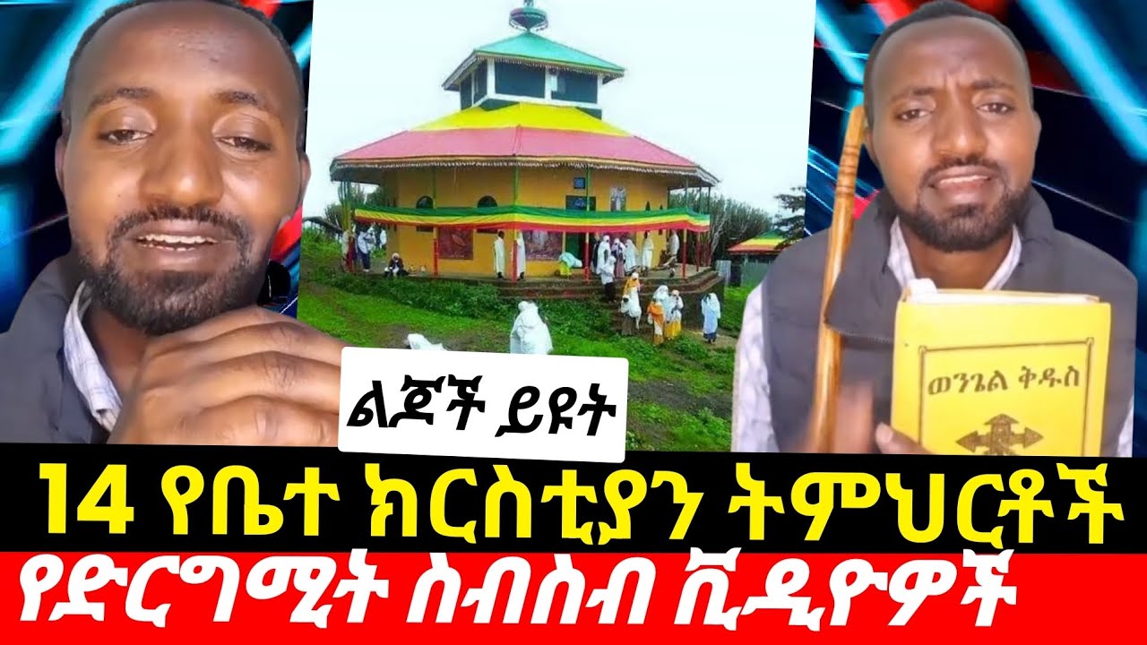 ይህን ወጣት ስሙትማ ጎበዝ_የቤተ ክርስቲያን ምስጢር ፍትፍት አድርጎ_ወይ መታደል