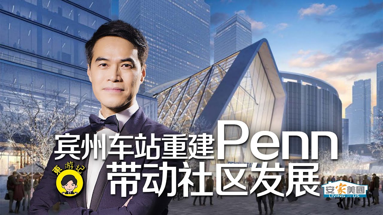 宾州车站重建带动社区发展