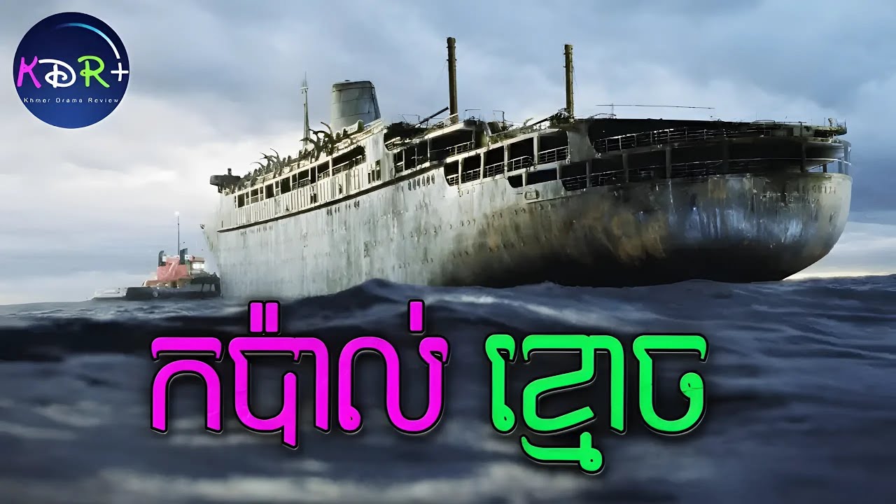 ការរុករកកំណប់លើកប៉ាល់ខ្មោច | Ghost Ship - សម្រាយរឿង