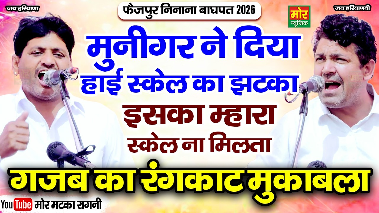 मुनिगर ने दिया हाई स्केल का झटका | गजब का रंगकाट मुकाबला | फैज़पुर निनाना महाकम्पीटिशन Munigar,Suresh