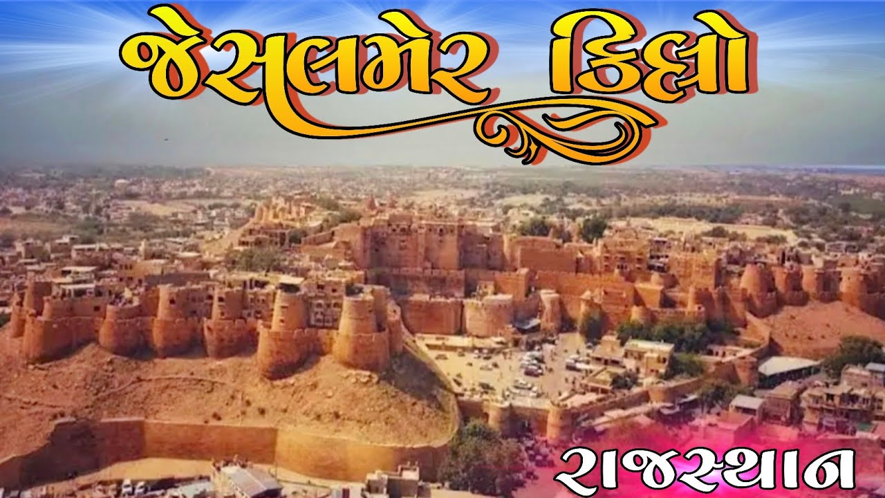 જેસલમેર કીલ્લો | Rajasthan Jaisalmer Fort | Part : 2