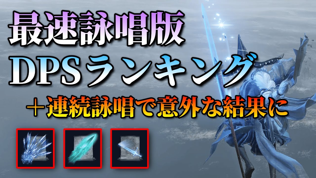 【ナイトレイン】最速詠唱版 魔術DPSランキング│連続詠唱で意外な結果に