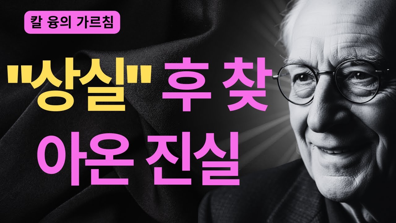 남자가 깨닫지 못하는 치명적 실수 | 그림자 심리학으로 보는 관계의 파괴 패턴 | 칼 융