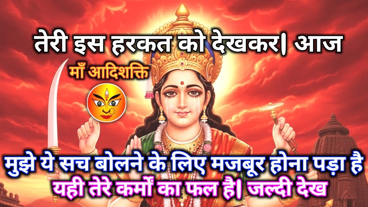 222 🔥 तेरी हरकत ने सच उजागर कर दिया ⚖️ | कर्मों का फल.. | Maa Durga ka Sandesh #shivshakti