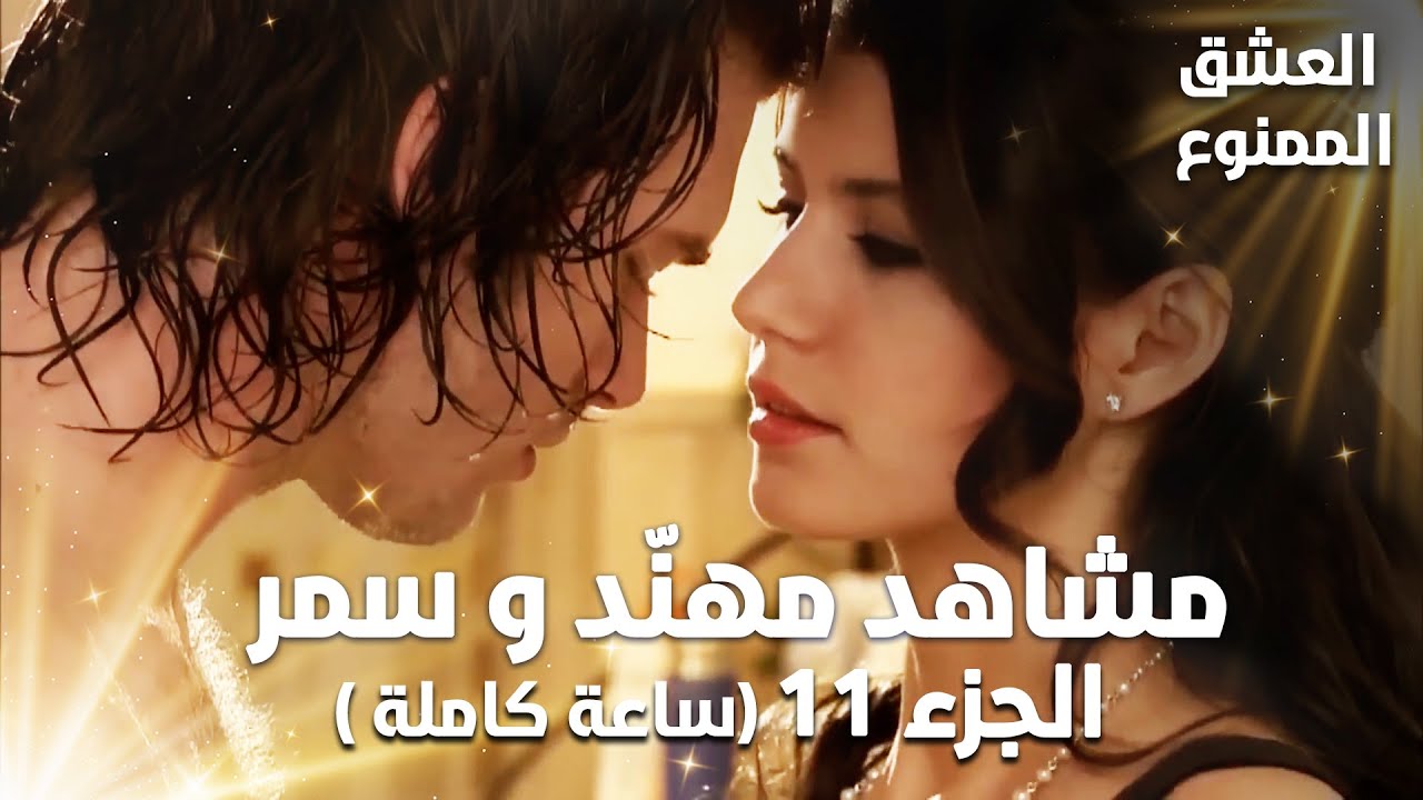 Full HD | تجميعة ساعة كاملة من مشاهد مهنّد و سمر - الجزء 11 | Aşk-ı Memnu | مسلسل العشق الممنوع