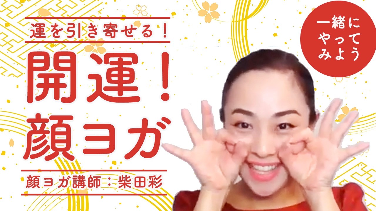 「開運！顔ヨガ」３つのポーズで幸せを引き込む顔になる。顔ヨガ講師：柴田彩
