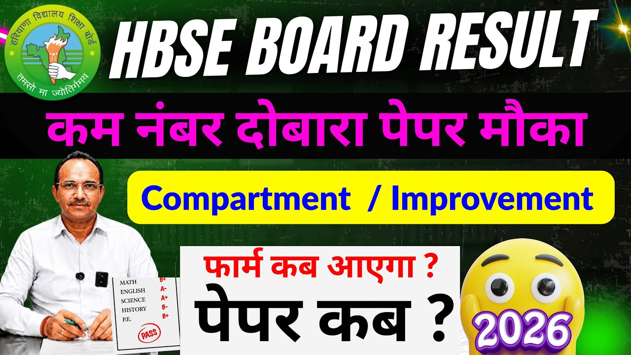 HBSE Board Compartment Exam 2026 | HBSE July Exam 2026 | HBSE 10th 12th  Improvement Exam 2026 