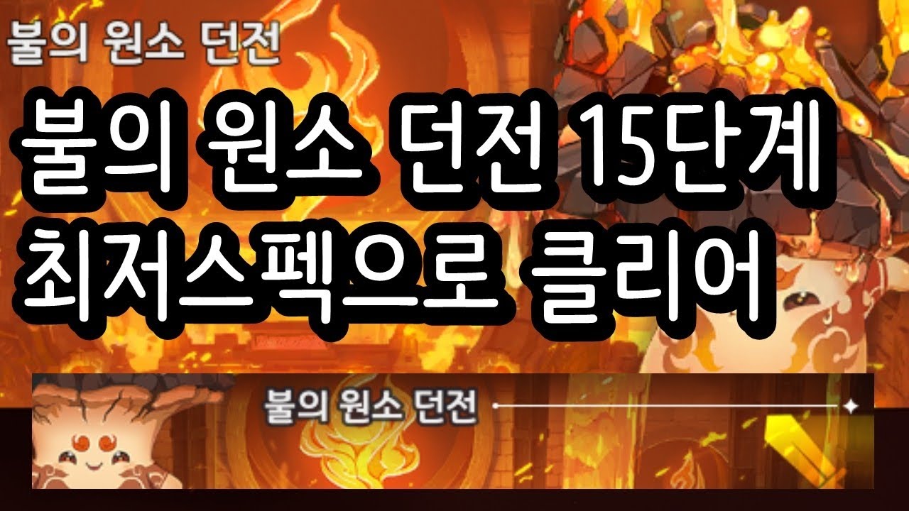 [세븐나이츠 리버스]무과금 불의 원소 던전 15단계 최저스펙 공략