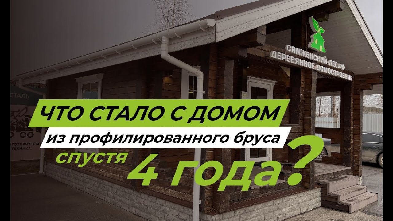 Что стало с домом из профилированного бруса спустя 4 года?