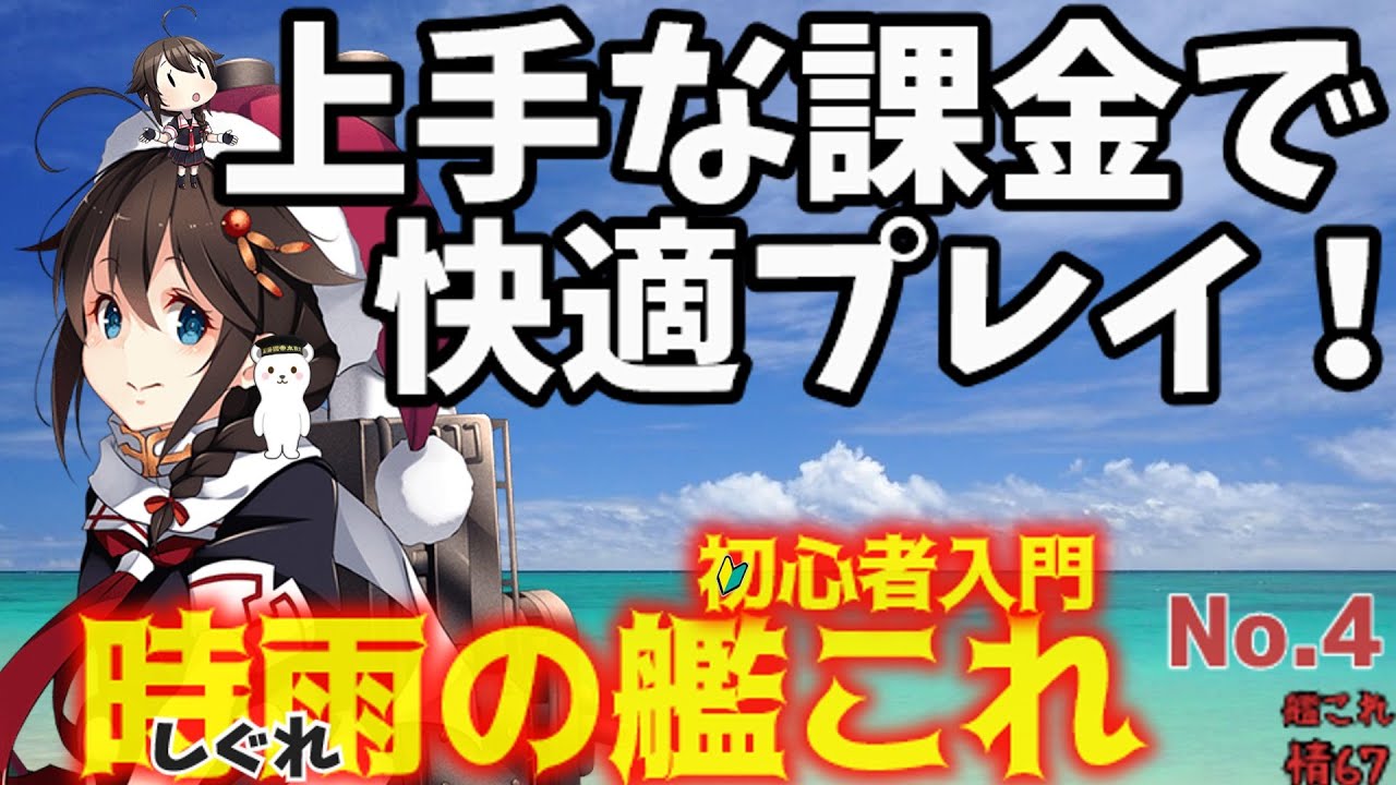 【艦これ】初期投資でゲーム効率アップ！時雨の艦これ初心者入門。新規着任者に向け、佐世保の時雨が解説考察。【艦これ情報局＃67】