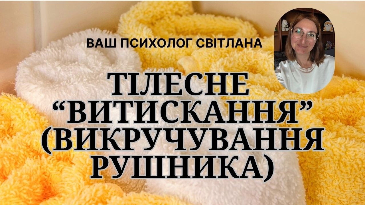 Психолог Світлана Кошин - Тілесне 