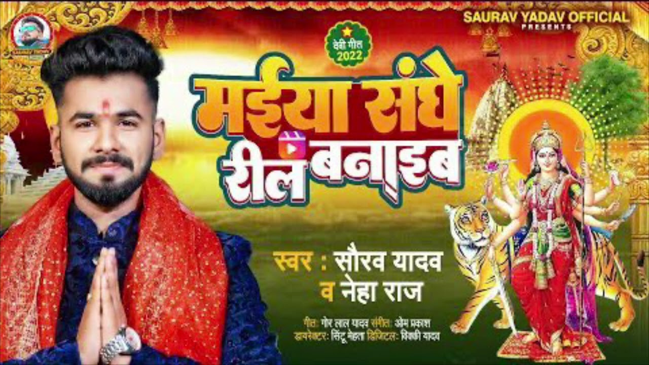 #देवी_गीत | मईया संघे रील बनाईब | #Saurav Yadav , #Neha Raj | #Bhojpuri #Bhakti  #Superhit Song 2022