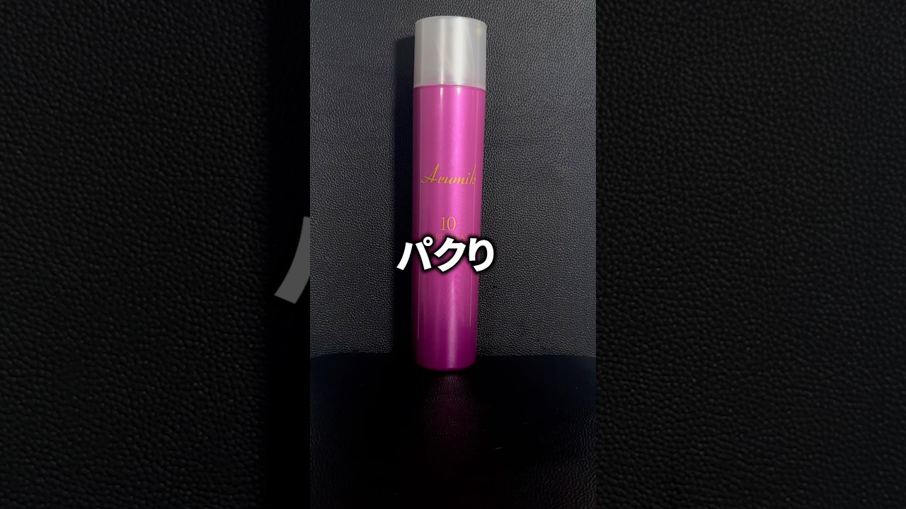 トリエ10をパクリ過ぎてるドンキのアルミックスプレーがヤバすぎたwww 