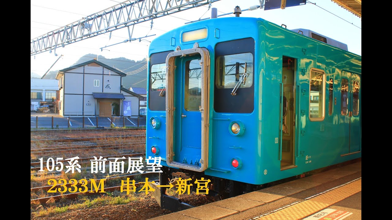 JR西日本 きのくに線 105系 前面展望 串本&rarr;新宮